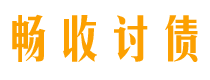 攸县讨债公司